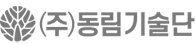 (주)동림기술단