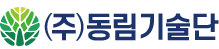 (주)동림기술단
